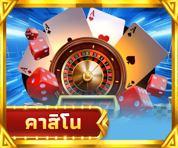 คาสิโน