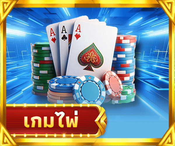 เกมไพ่